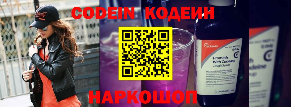 Codein напиток Lean (лин) Соль-Илецк